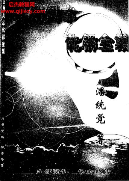 潘統(tǒng)覺著實用風(fēng)水化解全集電子書pdf百度網(wǎng)盤下載學(xué)習(xí)