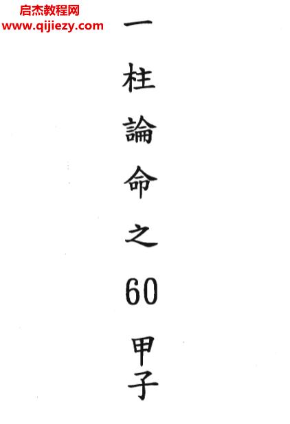 潘文欽著一柱論命之60甲子電子書pdf百度網(wǎng)盤下載學習