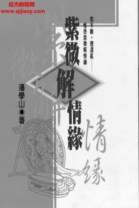 潘學山著紫薇解情緣電子書pdf百度網盤下載學習