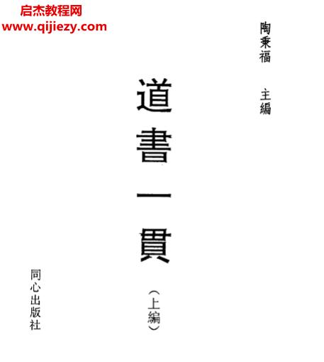 溪橋道人著道書(shū)一貫上下卷電子書(shū)pdf百度網(wǎng)盤下載學(xué)習(xí)