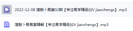 賀云飛增刪卜易音頻課程2集百度網(wǎng)盤下載學(xué)習(xí)