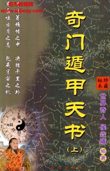 侯焱曦奇門遁甲天書上中下三冊電子書pdf百度網(wǎng)盤下載學(xué)習