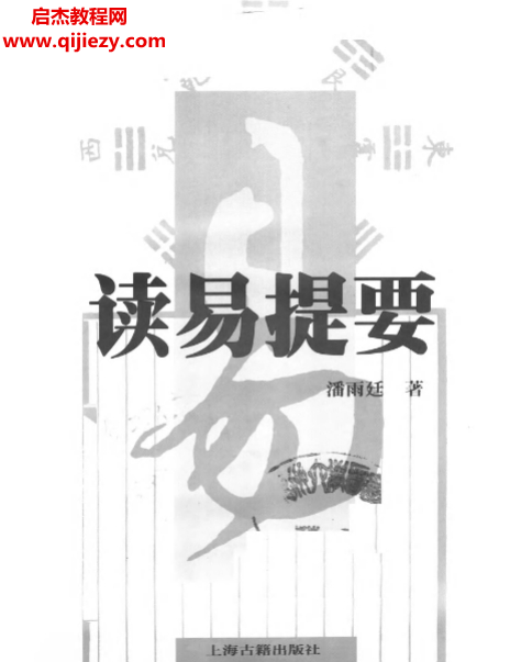 潘雨廷著讀易提要電子書pdf百度網盤下載學習