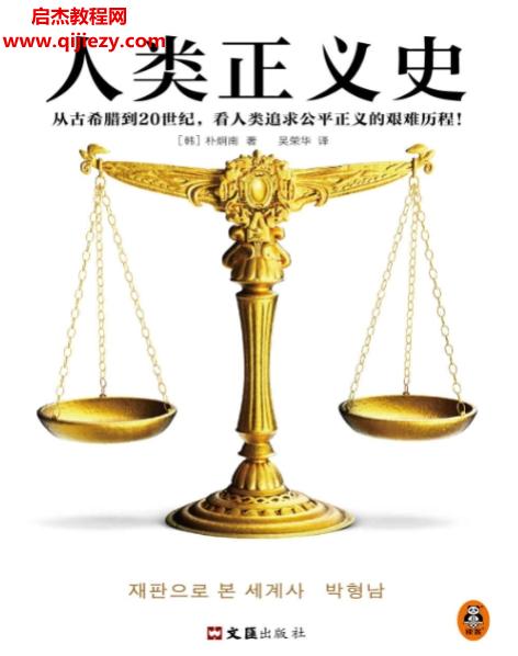 (韓)樸炯南著人類正義史電子書pdfmobiepub格式百度網(wǎng)盤下載學(xué)習