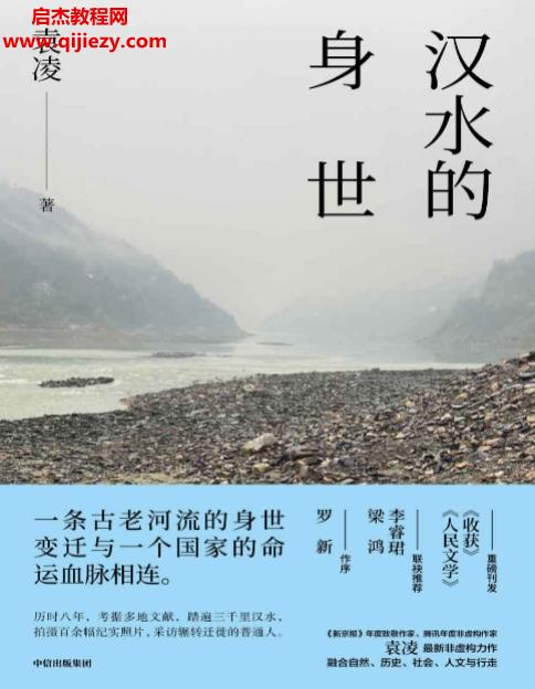 袁凌著漢水的身世電子書pdfmobiepub格式百度網(wǎng)盤下載學習