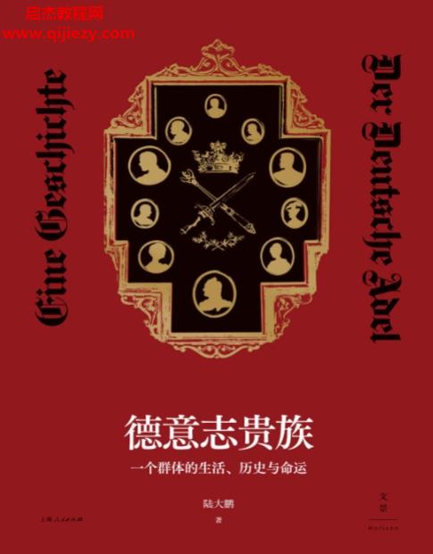 陸大鵬著德意志貴族電子書pdfmobiepub格式百度網(wǎng)盤下載學(xué)習(xí)