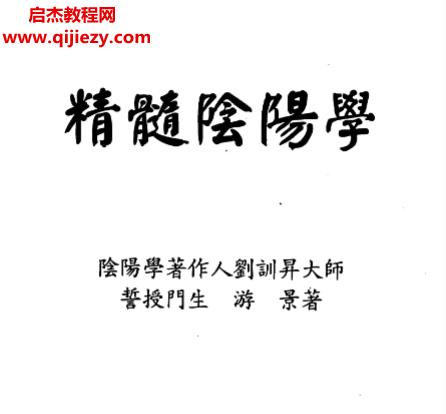 游景著精髓陰陽學電子書pdf百度網盤下載學習