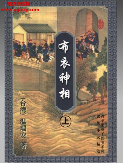 溫瑞安著布衣神相上中下冊電子書pdf百度網(wǎng)盤下載學(xué)習(xí)