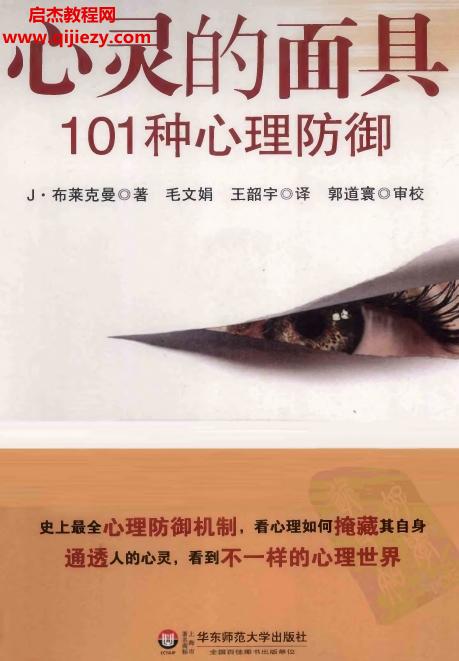 (美)布萊克曼著心靈的面具101種心理防御電子書pdf贈(zèng)送音頻課程百度網(wǎng)盤下載學(xué)習(xí)