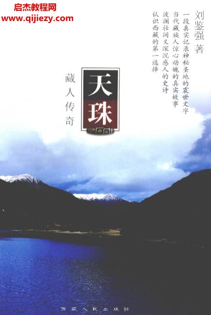 劉鑒強(qiáng)著天珠藏人傳奇電子書(shū)pdf百度網(wǎng)盤(pán)下載學(xué)習(xí)