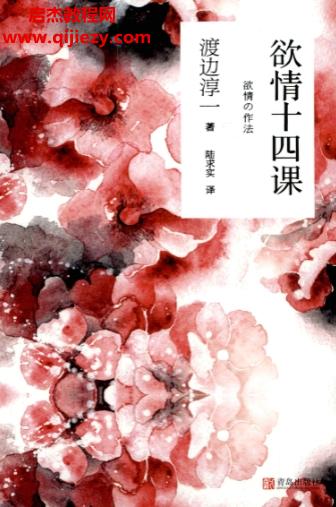 渡邊淳一著欲情十四課電子書(shū)pdf百度網(wǎng)盤(pán)下載學(xué)習(xí)