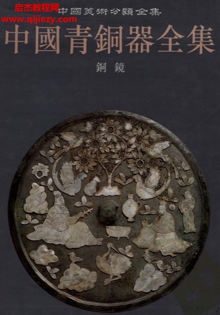 文物出版社1996版中國(guó)青銅器全集16卷全電子書pdf百度網(wǎng)盤下載學(xué)習(xí)