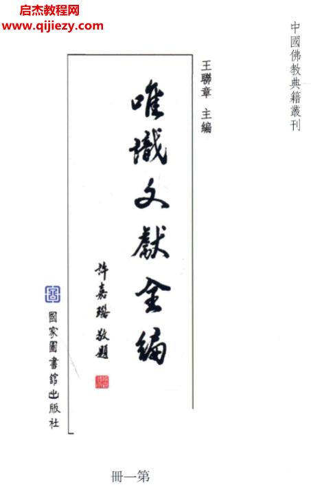 王聯(lián)張主編中國佛教典籍業(yè)刊唯識文獻全編全套72冊電子書pdf百度網盤下載學習