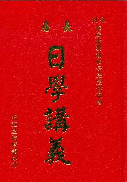 洪應奎著洪潮和長房日學講義電子書pdf百度網(wǎng)盤下載學習