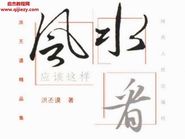 洪丕謨著風水應該這樣看電子書pdf百度網(wǎng)盤下載學習