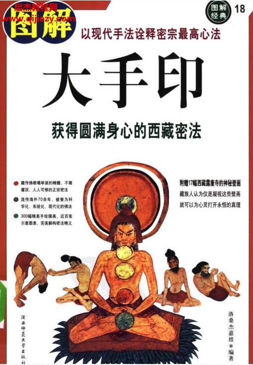 洛桑杰嘉措著圖解大手印獲得圓滿身心的西藏密法電子書(shū)pdf百度網(wǎng)盤(pán)下載學(xué)習(xí)