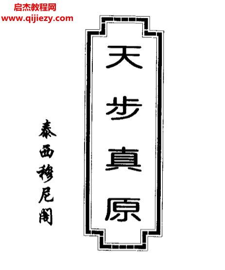 泰西穆尼閣著天步真原電子書pdf百度網(wǎng)盤下載學(xué)習(xí)