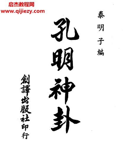 泰明子著孔明神卦電子書pdf百度網(wǎng)盤下載學(xué)習(xí)