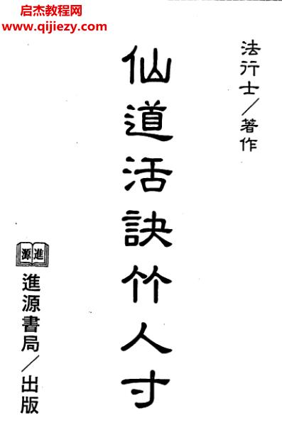 法行士著仙道活訣竹人寸電子書(shū)pdf百度網(wǎng)盤(pán)下載學(xué)習(xí)