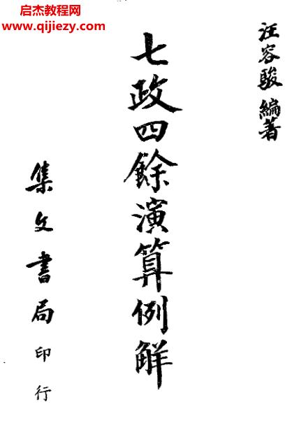 汪容駿著七政四余演算例解電子書pdf百度網(wǎng)盤下載學(xué)習(xí)