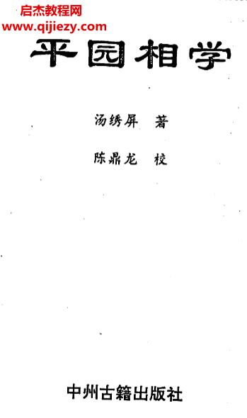 湯繡屏著平園相學(xué)電子書pdf百度網(wǎng)盤下載學(xué)習(xí)