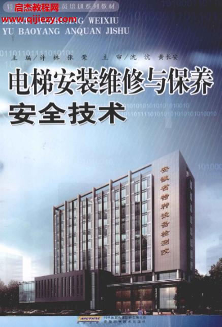 許林張榮主編電梯維修技術與保養(yǎng)電子書pdf百度網盤下載學習