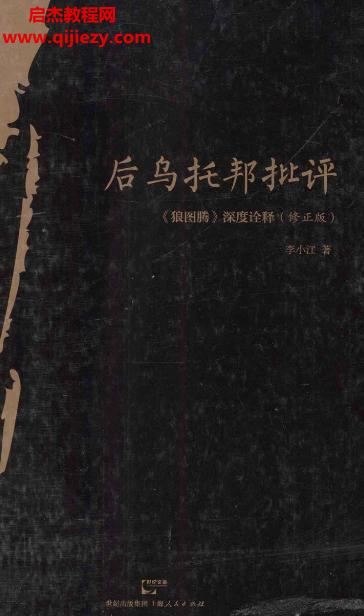 李小江著后烏托邦批評《狼圖騰》深度詮釋(修訂版)電子書pdf百度網盤下載學習