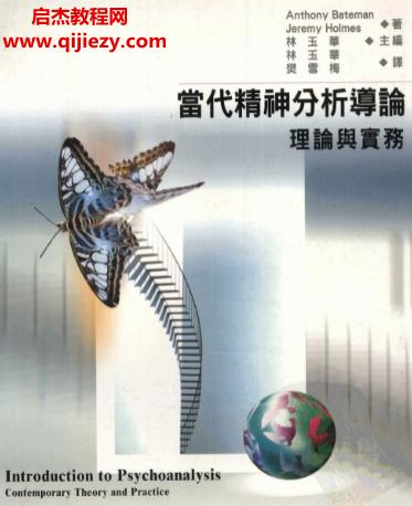 林玉華主編當代精神分析導(dǎo)論理論與實務(wù).png