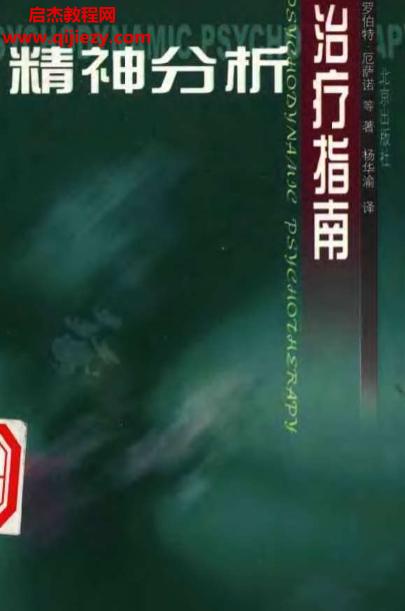 厄薩諾著楊華瑜譯精神分析治療指南電子書(shū)pdf百度網(wǎng)盤下載學(xué)習(xí)