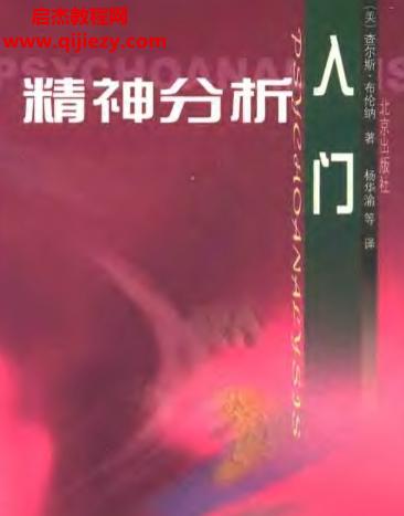 (美)布倫納著精神分析入門電子書pdf百度網盤下載學習