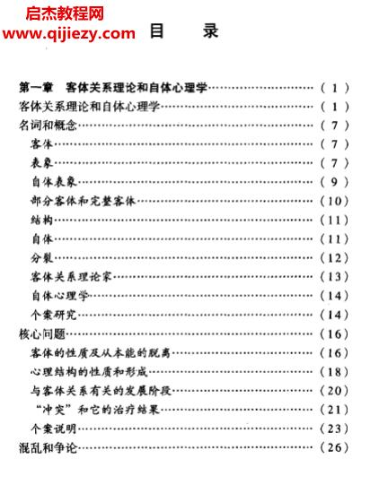 現代精神分析圣經客體關系電子書pdf百度網盤下載學習