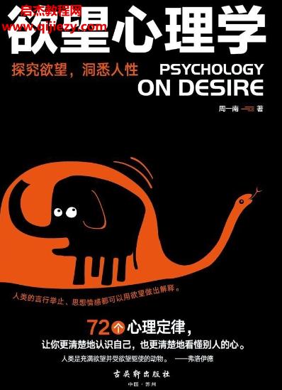 周一南著欲望心理學電子書pdf百度網(wǎng)盤下載學習