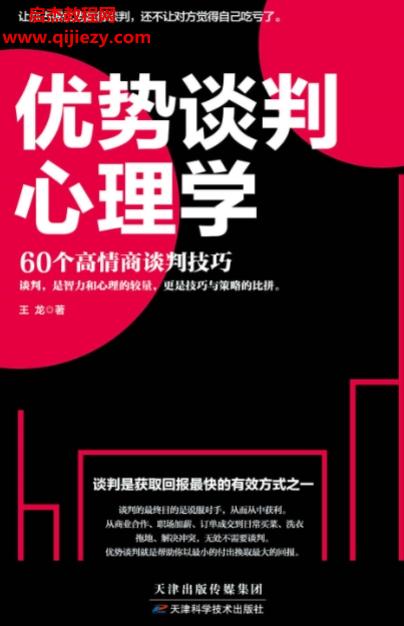 王龍著優(yōu)勢談判心理學電子書pdf百度網盤下載學習