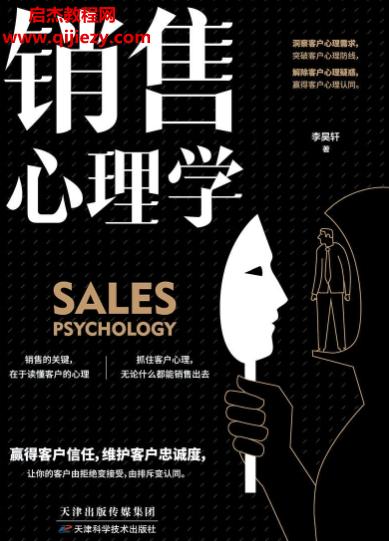 李昊軒著銷售心理學電子書pdf百度網(wǎng)盤下載學習