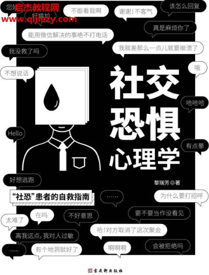 黎瑞芳著社交恐懼心理學(xué)電子書pdf百度網(wǎng)盤下載學(xué)習