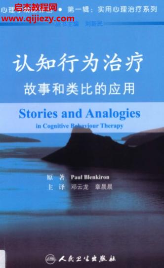 劉新民主編認(rèn)知行為治療故事和類比的應(yīng)用電子書pdf百度網(wǎng)盤下載學(xué)習(xí)