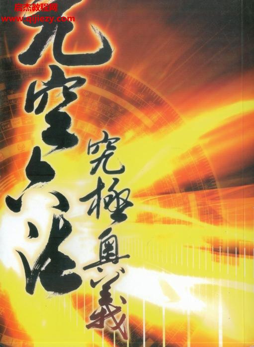 江静川著元空六法究极奥义电子书pdf百度网盘下载学习