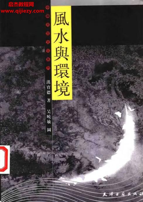 漢寶德著風水與環(huán)境電子書pdf百度網(wǎng)盤下載學(xué)習