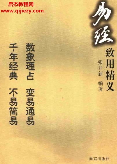 張開新編著易經(jīng)致用精義.png