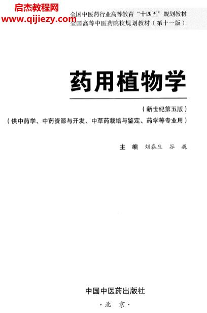 藥用植物學(xué)新世紀(jì)第五版電子書(shū)pdf百度網(wǎng)盤(pán)下載學(xué)習(xí)