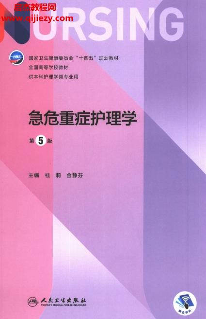 急危重癥護理學(第5版)電子書pdf百度網盤下載學習