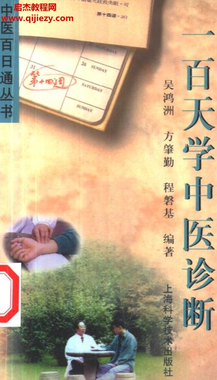 上?？茖W技術出版社中醫百日通叢書6本電子書pdf合集百度網盤下載學習