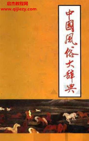 中國(guó)風(fēng)俗大辭典電子書(shū)pdf百度網(wǎng)盤下載學(xué)習(xí)