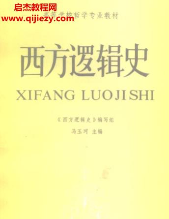 馬玉珂主編西方邏輯史電子書pdf百度網盤下載學習