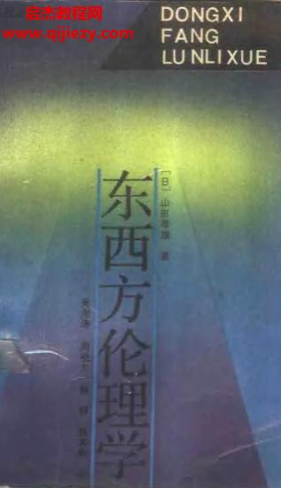 (日)山田孝雄著东西方伦理学电子书pdf百度网盘下载学习