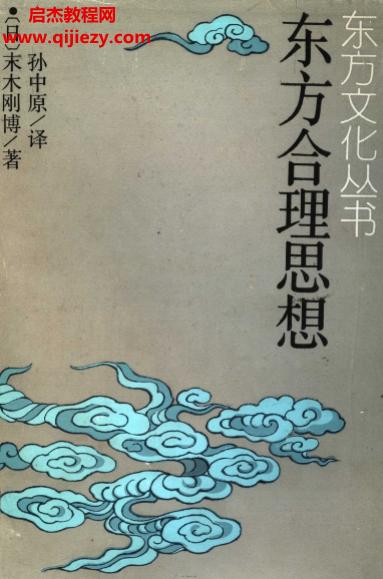 (日)末本剛博著東方合理思想電子書(shū)pdf百度網(wǎng)盤下載學(xué)習(xí)