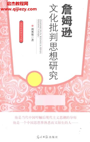 周秀菊著詹姆遜文化批判思想研究電子書(shū)pdf百度網(wǎng)盤(pán)下載學(xué)習(xí)