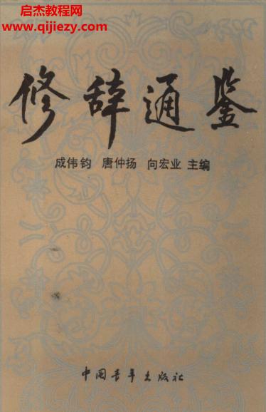 成偉鈞等主編修辭通鑒電子書pdf百度網(wǎng)盤下載學習