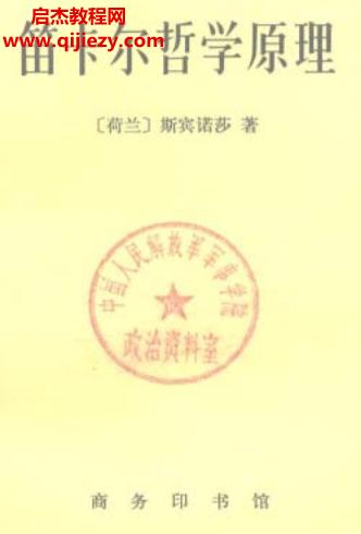 (荷蘭)斯賓諾莎著笛卡爾哲學(xué)原理電子書(shū)pdf百度網(wǎng)盤(pán)下載學(xué)習(xí)