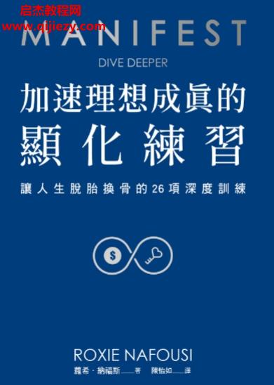 蘿希納福斯著manifest加速理想成真的顯化練習讓人生脫胎換骨的26項深度練習電子書pdf百度網(wǎng)盤下載學(xué)習